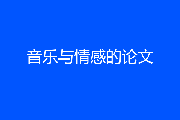 音乐与情感的论文