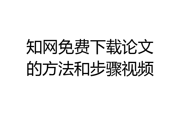 知网免费下载论文的方法和步骤视频