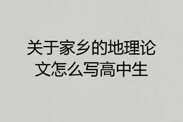 关于家乡的地理论文怎么写高中生