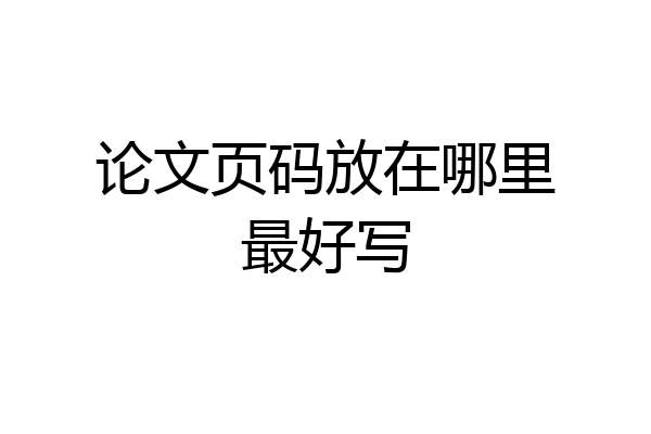 论文页码放在哪里最好写