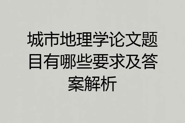 城市地理学论文题目有哪些要求及答案解析