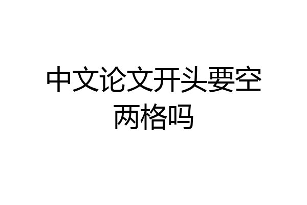 中文论文开头要空两格吗