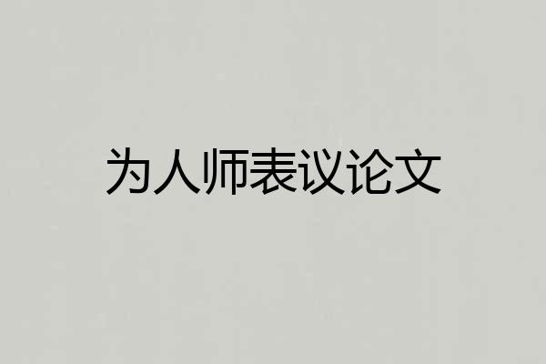 为人师表议论文