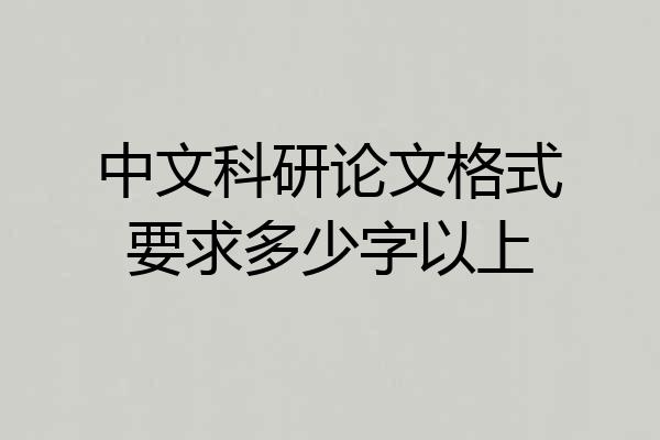 中文科研论文格式要求多少字以上