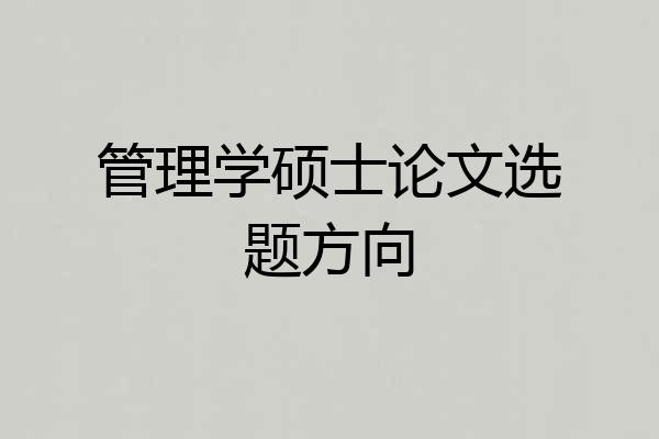 管理学硕士论文选题方向