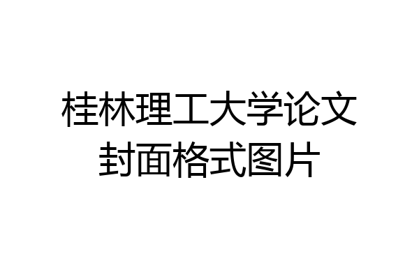 桂林理工大学论文封面格式图片