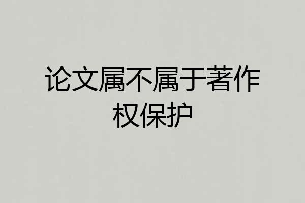 论文属不属于著作权保护