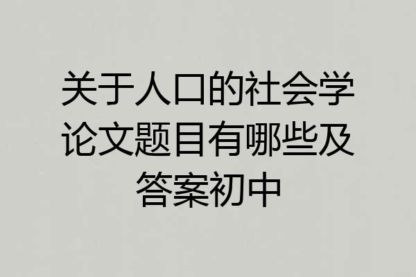 关于人口的社会学论文题目有哪些及答案初中