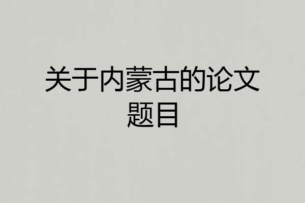 关于内蒙古的论文题目