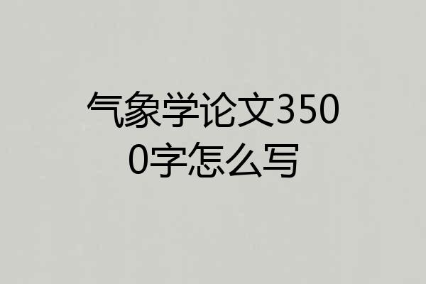 气象学论文3500字怎么写