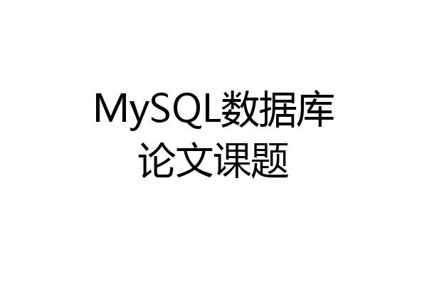 MySQL数据库论文课题
