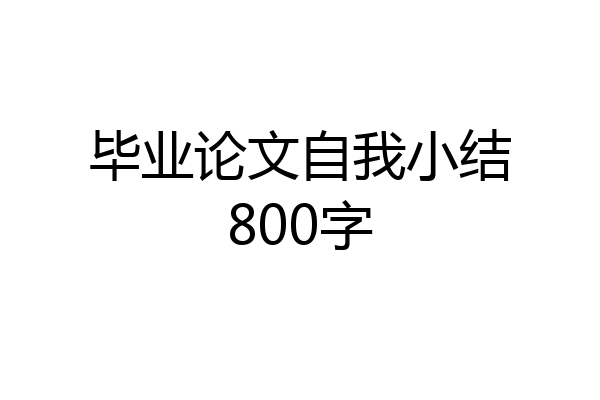 毕业论文自我小结800字