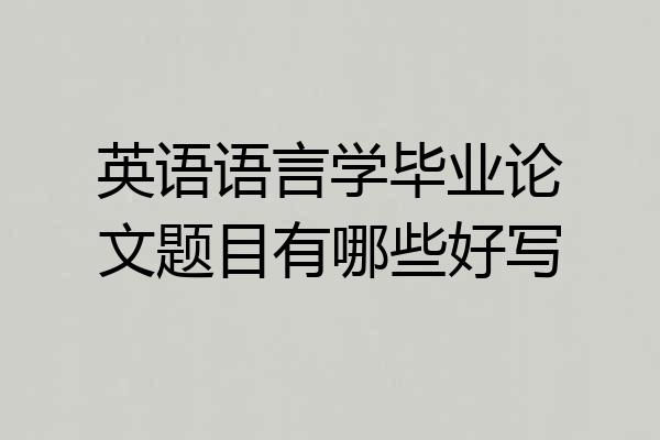 英语语言学毕业论文题目有哪些好写