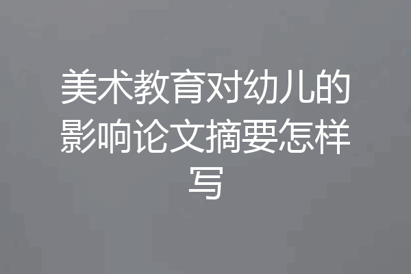 美术教育对幼儿的影响论文摘要怎样写