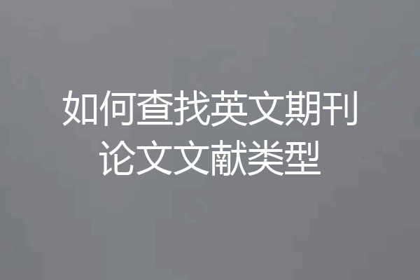 如何查找英文期刊论文文献类型