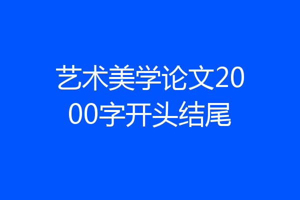 艺术美学论文2000字开头结尾