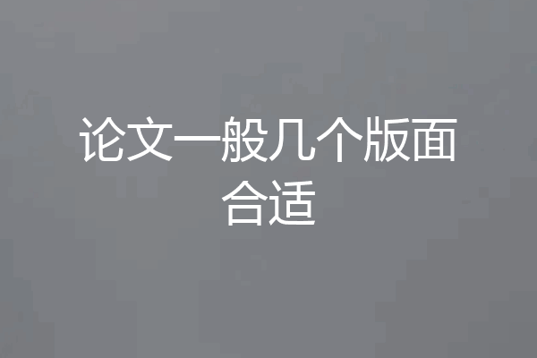 论文一般几个版面合适