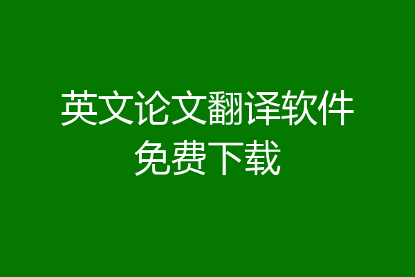 英文论文翻译软件免费下载