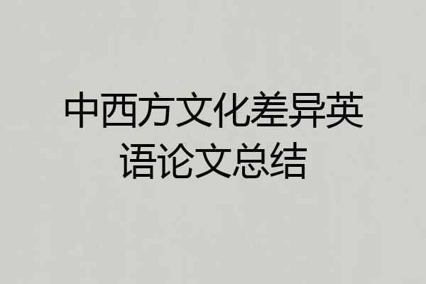 中西方文化差异英语论文总结
