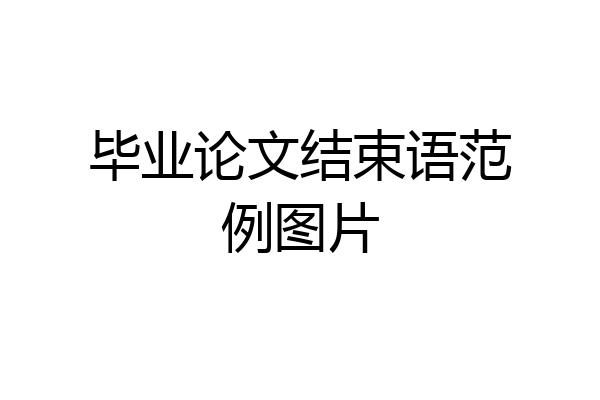 毕业论文结束语范例图片
