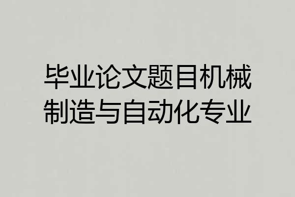 毕业论文题目机械制造与自动化专业