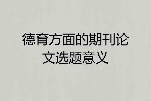 德育方面的期刊论文选题意义