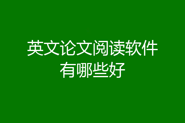 英文论文阅读软件有哪些好