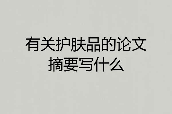 有关护肤品的论文摘要写什么