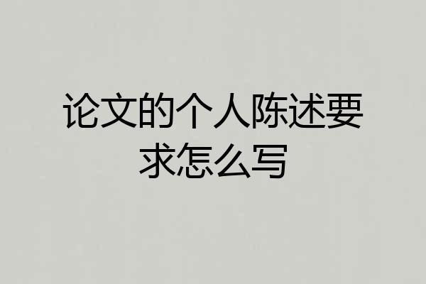 论文的个人陈述要求怎么写
