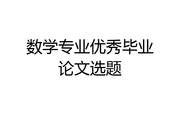 数学专业优秀毕业论文选题