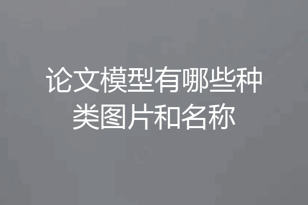 论文模型有哪些种类图片和名称
