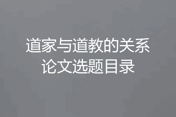 道家与道教的关系论文选题目录