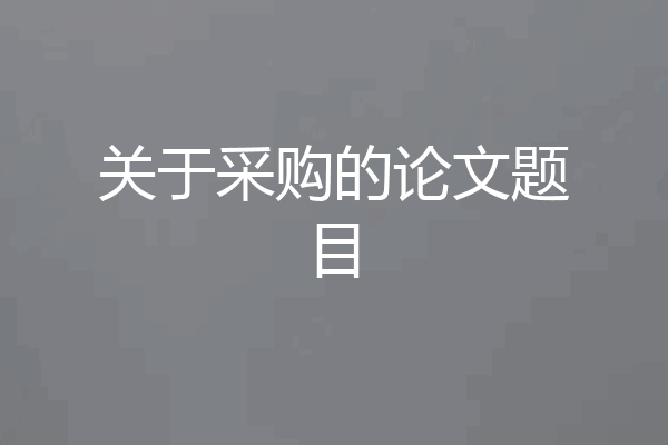 关于采购的论文题目