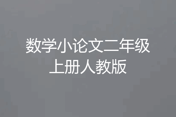 数学小论文二年级上册人教版