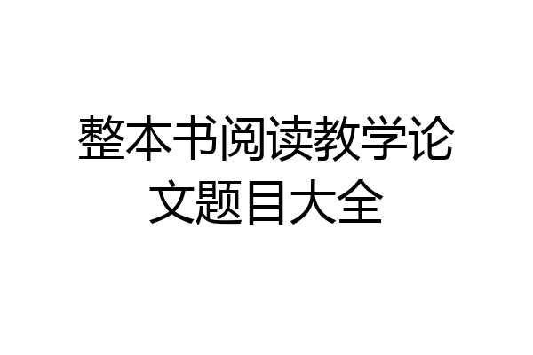 整本书阅读教学论文题目大全