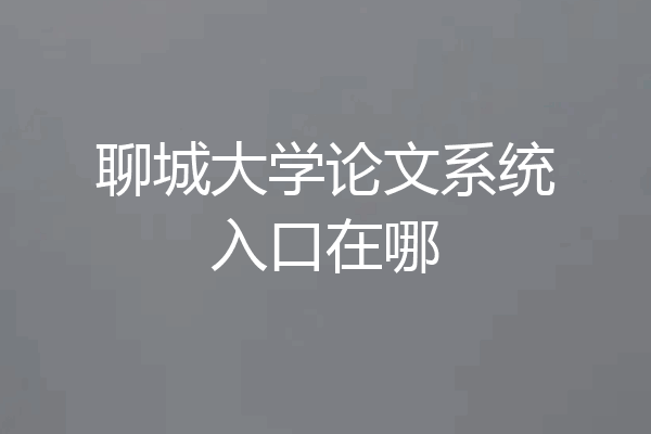 聊城大学论文系统入口在哪