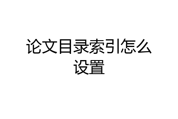 论文目录索引怎么设置