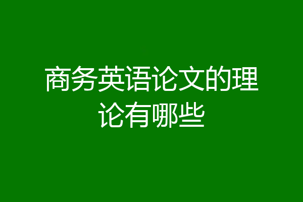 商务英语论文的理论有哪些