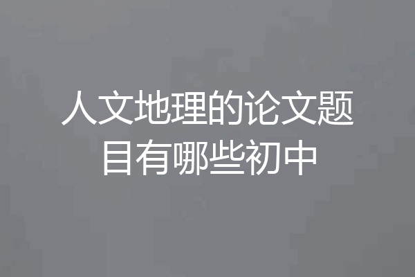 人文地理的论文题目有哪些初中