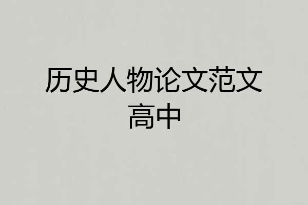 历史人物论文范文高中