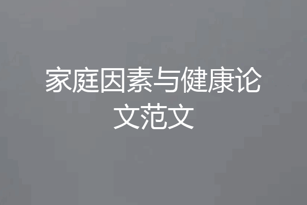 家庭因素与健康论文范文