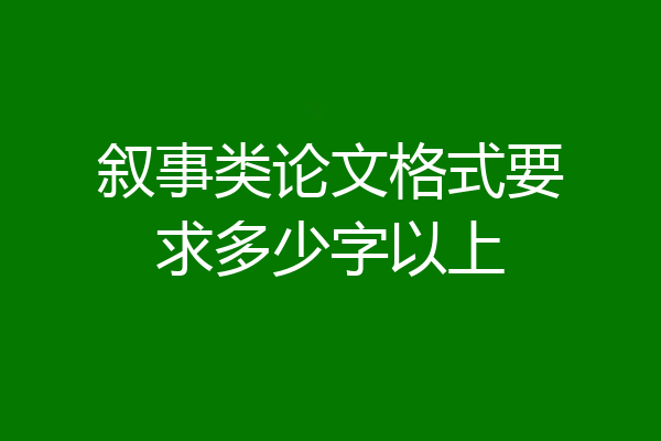 叙事类论文格式要求多少字以上