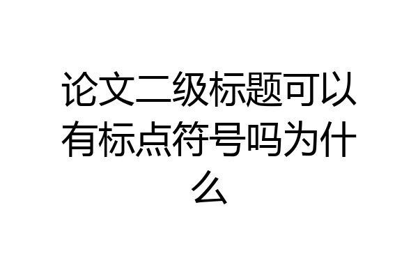 论文二级标题可以有标点符号吗为什么