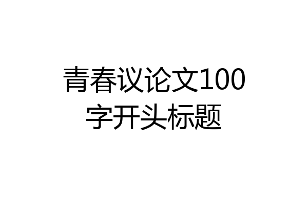 青春议论文100字开头标题