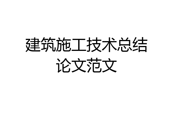 建筑施工技术总结论文范文
