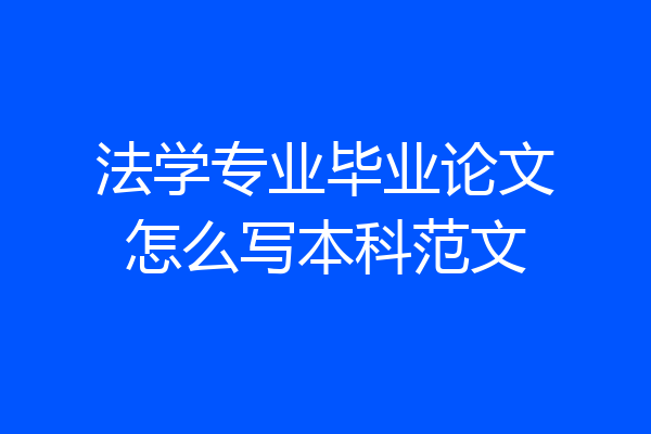 法学专业毕业论文怎么写本科范文