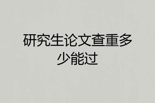 研究生论文查重多少能过