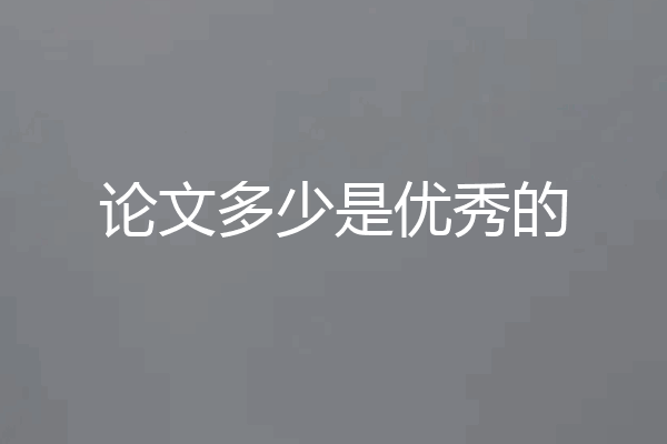 论文多少是优秀的