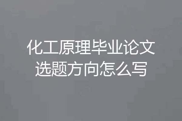 化工原理毕业论文选题方向怎么写
