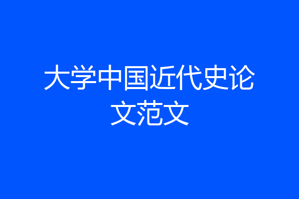大学中国近代史论文范文